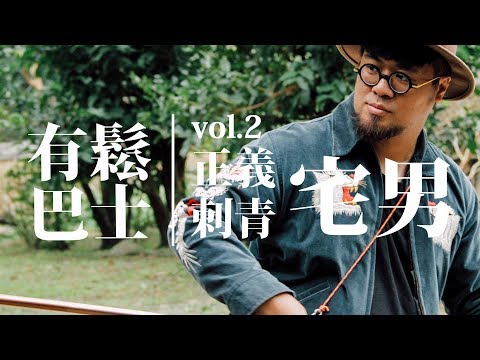 有鬆巴士 vol.2 - 正義刺青宅男  上集