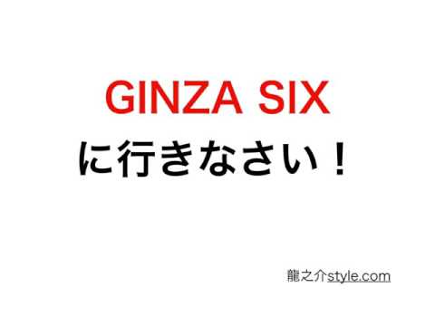 GINZA SIXに行きなさい！