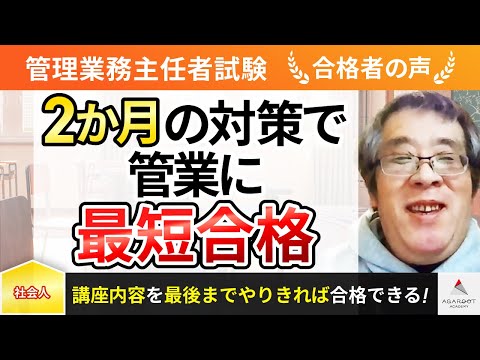 【管理業務主任者試験】令和4年度　合格者インタビュー 應田 治彦さん「2ヶ月の対策で管業に最短合格！」｜アガルートアカデミー