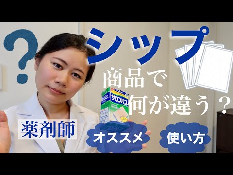 【薬剤師】湿布って商品で何が違うの？オススメの市販薬・正しい使い方【肩こりストレッチ】シップ・痛み止め