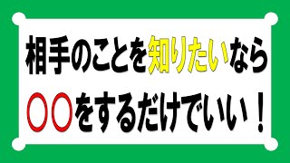 相手を深く知るために必要なこと VOL.064