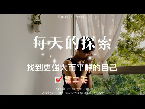 第二天情绪探索#自己对话#情绪对话#自我心灵疗愈