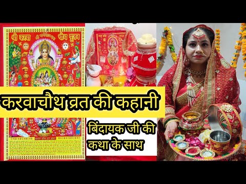 करवाचौथ व्रत की कहानी || karvachauth vrat kahani    || बिदायक जी की कथा के साथ || karvachauth 2024