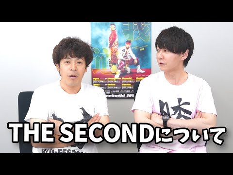 やっと落ち着いて話せる精神状態になりました【THE SECOND～漫才トーナメント～】