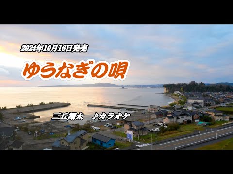 『ゆうなぎの唄』三丘翔太　カラオケ　2024年10月16日発売