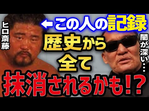 【ヒロ斎藤×蝶野正洋】 ※暴露※ バレたらヒロ斎藤の記録は歴史から抹消される!? 坂口征二の指示と 今まで言えなかった真実 【蝶野正洋 ヒロ斎藤 セントーン 坂口征二 マサ斎藤 平田淳嗣 闘魂三銃士】