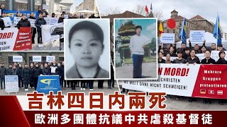 吉林四日内兩死　歐洲多團體抗議中共虐殺基督徒