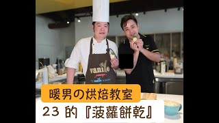 夏日鬆什麼，動手做 23『 菠蘿餅乾 』