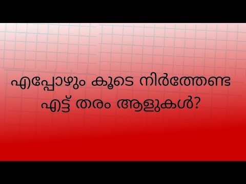 എപ്പോഴും കൂടെ നിർത്തേണ്ട  എട്ട് തരം ആളുകൾ?