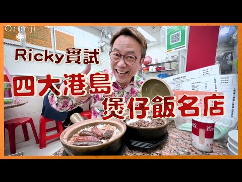 Ricky實試四大港島煲仔飯名店：「永合成是我吃過最好味的窩蛋牛肉飯 嚐囍成塊金黃色飯焦可以當薄餅吃」