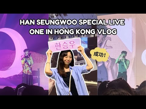 氣氛最好的一場演唱會😍 230813 HAN SEUNGWOO SPECIAL LIVE 'ONE' in Hong Kong