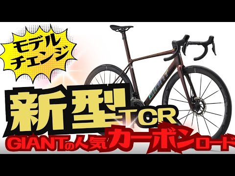 【速報】GIANT TCRがモデルチェンジしました！どこが変更になったかチェック！【カーボンロードバイク】