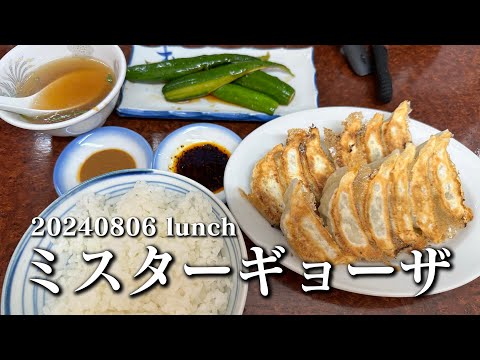 【黙食動画・ミスターギョーザ】空想レストラン another side 20240806 lunch