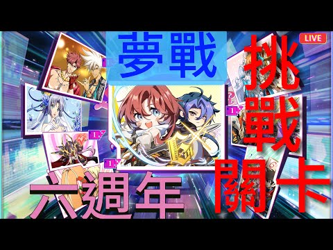 夢幻模擬戰 6週年 挑戰關卡 1 【 決戰！月球之巔 】 （可照抄） #夢幻模擬戰