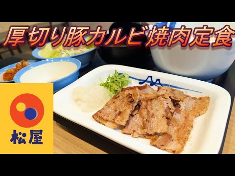 【松屋】【厚切り豚カルビ焼肉定食】【富士山キムチ】【半熟玉子】孤高なサラリーマンのランチ　４６８