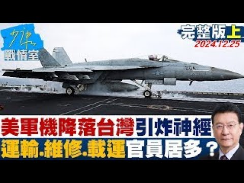 【完整版上集】美軍機短暫降落台灣引炸神經 以運輸、維修、載運官員居多？ 少康戰情室 20241225