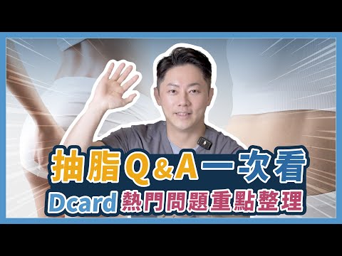 抽脂Q&A一次看｜Dcard熱門問題重點整理💙｜台南杰美學 周杰醫師