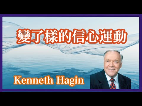 變了樣的信心運動 單元十九 靈恩運動 part21 教會歷史 基督信仰探索 第169集 20240712