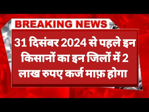 kcc kisan karj mafi yojana 2024 // इन किसानों का इन जिलों में 2 लाख रुपए कर्ज माफ़ होगा 31 December