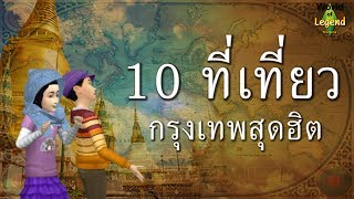 10 ที่เที่ยวในกรุงเทพ สุดฮิต | จัดอันดับ | World of Legend | โลกแห่งตำนาน