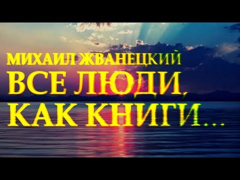 Сильный стих "Все люди как книги и мы их читаем" Михаил Жванецкий Читает Леонид Юдин