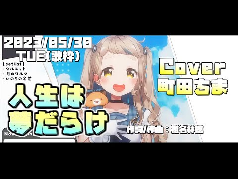 『人生は夢だらけ(椎名林檎)』Cover/町田ちま(にじさんじ)【歌枠切り抜き】