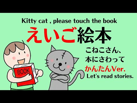 えいご絵本 英文型マスター　Kitty cat, please touch the book.教室にある物にToucなどを使った命令文を動作できるよう　幼児期から聞き流しじっくり英検5級対策