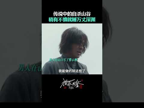 傳說中的自殺山谷，一不小心就墜萬丈深淵 | 愛奇藝 #獵罪圖鑑2 #shorts