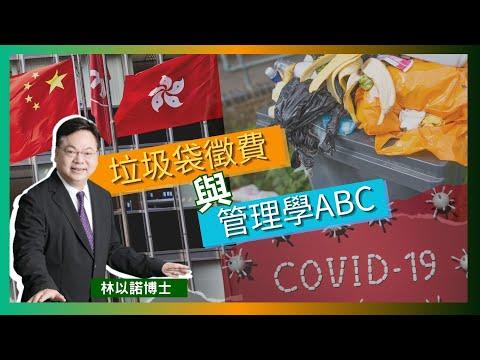 垃圾袋徵費與管理學ABC｜走塑一事看民生 ｜垃圾袋徵費正式暫緩｜聖經是一本結合上帝話語且充滿智慧的典藉｜中國經濟改革開放｜ 林以諾博士 （中文字幕）