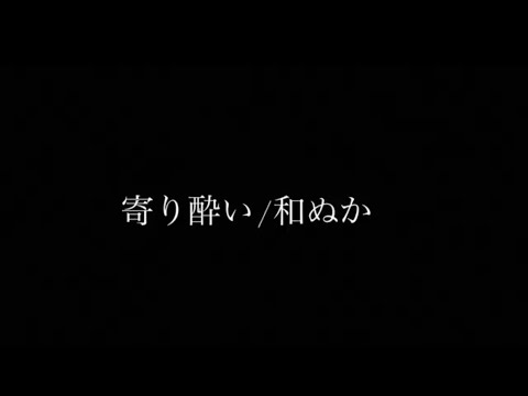 寄り酔い 和ぬか 弾き語り 【田舎者が歌う】