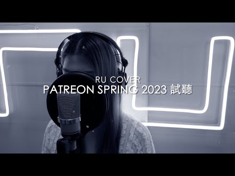 RU【Patreon 試聽】Spring 2023《花無雪/ 大浪漫主義/ 你們的幸福》