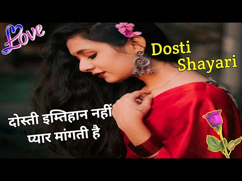 दोस्ती इम्तिहान नहीं प्यार मांगती है/ Dosti Love shayari/ Shayari/ Mohabbat shayari/ Dosti shayari