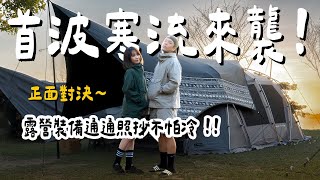 露營Vlog⛺️對決首波寒流！冬天露營必備｜苗栗遊牧民族露營區｜大發家TheAlphas｜Camping#22