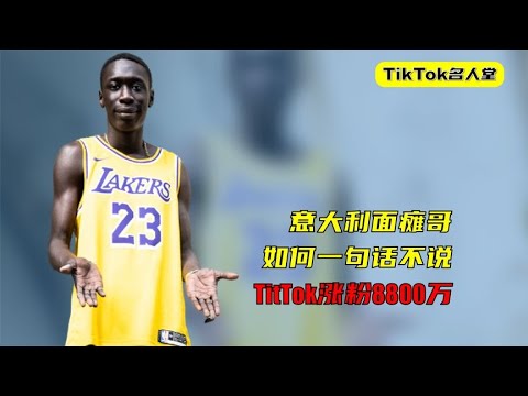 TikTok面瘫哥，她是如何不讲一句话，短短几个月涨粉8800万的