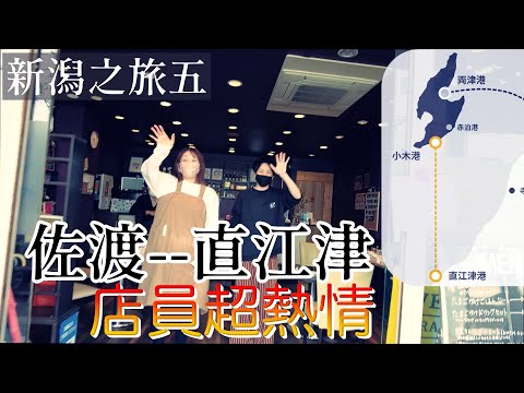 【新潟之旅5】由佐渡南部小木港前往日本海沿岸小城直江津.寂寞的小城卻遇見熱情的店員!