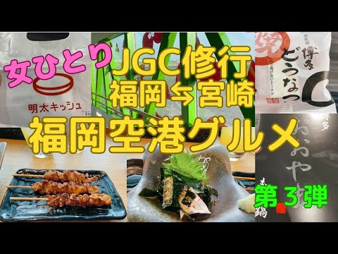 【JGC修行第3弾】福岡空港グルメも満喫