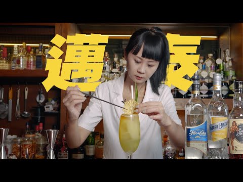 邁泰｜香蘭葉糖漿｜調酒教學