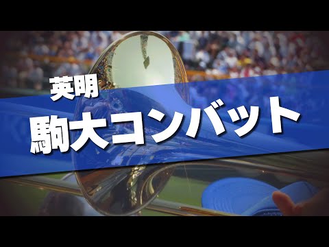 英明 駒大コンバット 応援歌 2024夏 第106回 高校野球選手権大会