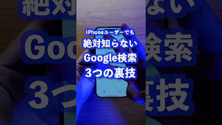 【Google検索】絶対知らないiPhone隠れ技 #iPhone裏技 #iPhone便利