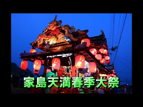 家島天満社春季大祭2024（3/4）神輿・山車の巡行