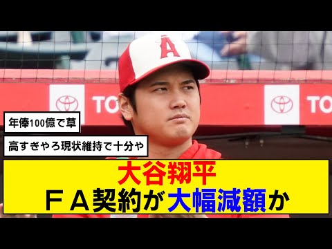 【なんj】大谷翔平のFA契約、3年2億ドルに大幅減額か・・・【悲報】