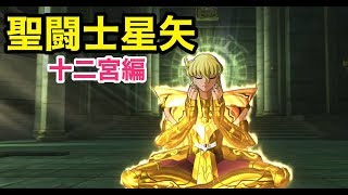 【聖闘士星矢】　聖域十二宮編　ストーリまとめ　１／３【黄金１２宮編】