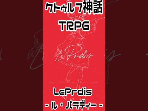 クトゥルフ神話TRPG『LePrdis ル・パラディー』