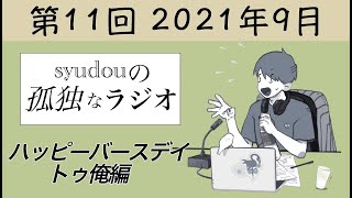 【第11回】syudouの孤独なラジオ~ハッピーバースデイトゥ俺編~