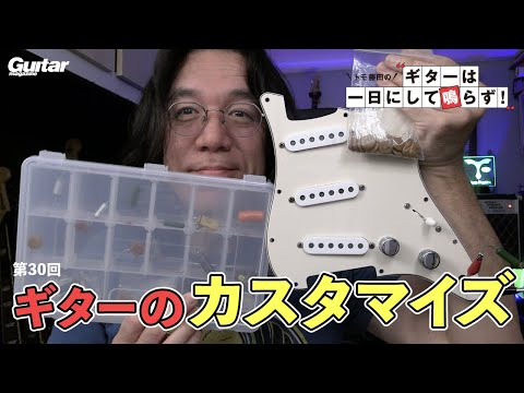 ギターの改造！｜トモ藤田の「ギターは一日にして鳴らず！」