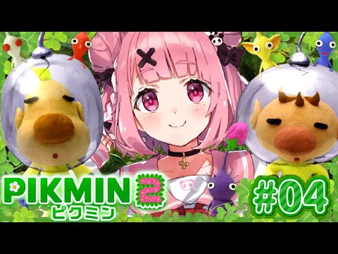 ピクミン2やるやよ～！ #04