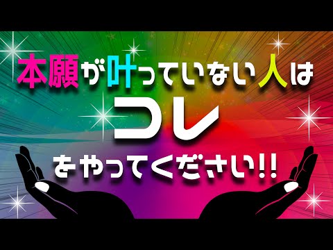 小さな願いは叶うのに本願だけが実現しない人へ！コレをすれば自然と夢が叶います！