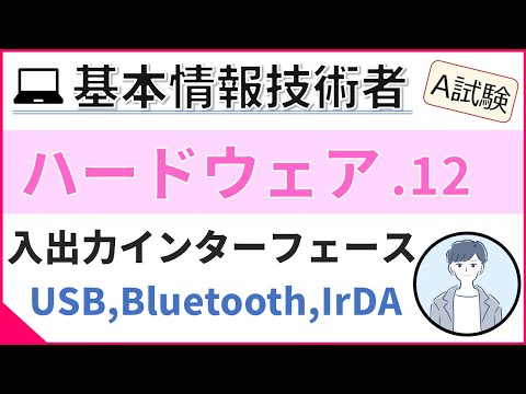 【A試験_ハードウェア】12.  入出力インターフェース | 基本情報技術者試験