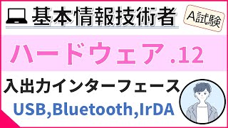 【A試験_ハードウェア】12.  入出力インターフェース | 基本情報技術者試験