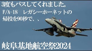 岐阜基地航空祭　2024 F/A-18　レガシーホーネットの帰投を90秒で、第一報　手短に　、大サービス3度のパス　11/17